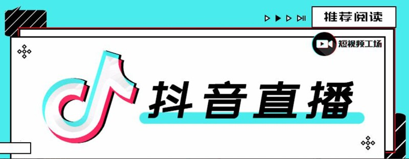 合仕传媒7月抖音直播电商课