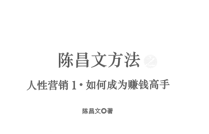 陈昌文方法之人性营销1·如何成为赚钱高手