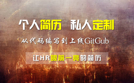 【求职必备】在GitHub上的简历，让HR眼前一亮 – 零到上线