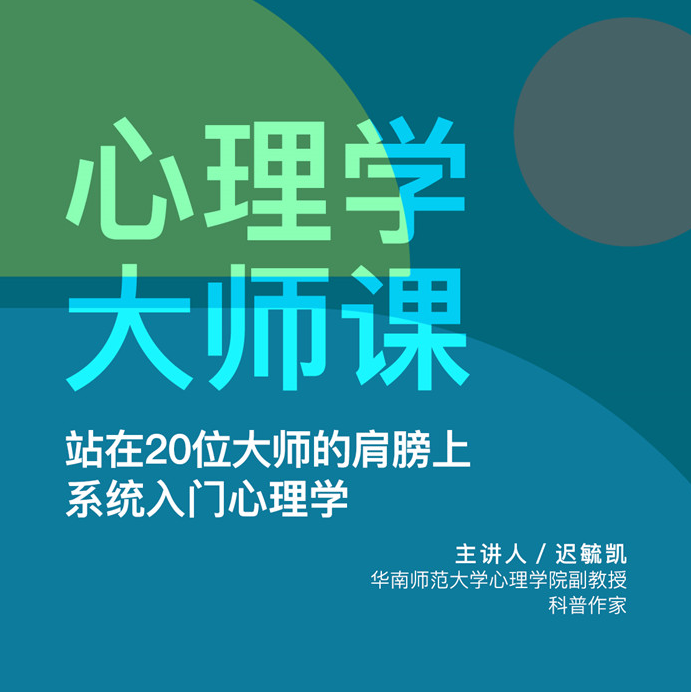 迟毓凯·心理学大师课