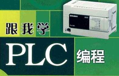 PLC编程全套视频教程(73课)