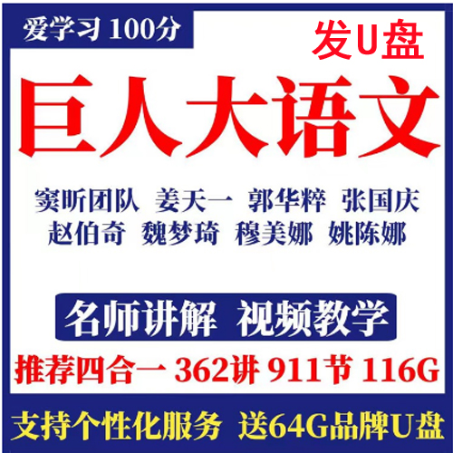 巨人大语文小学1-6年级全套视频课窦昕江姜天一郭华粹国学优盘