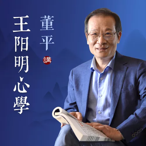 阳明心学：董平讲王阳明心学