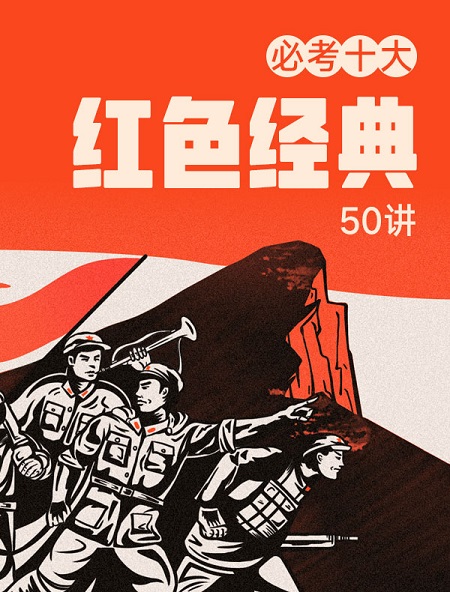 杜萌若必考十大“红色经典”50讲