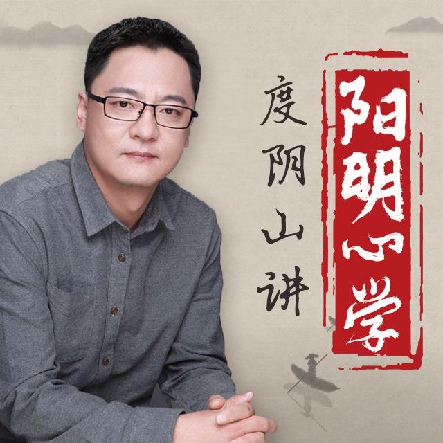 阳明心学：度阴山讲阳明心学