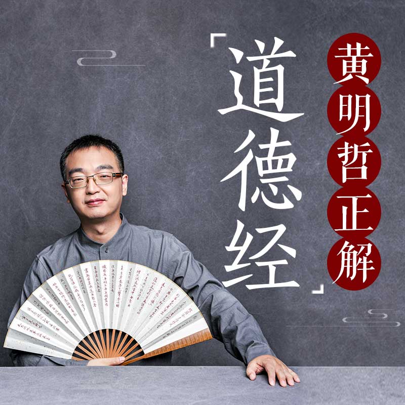 国学经典：黄明哲正解《道德经》