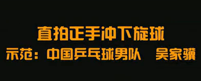 国手乒乓课堂 第3集 吴家骥直拍正手冲下旋球