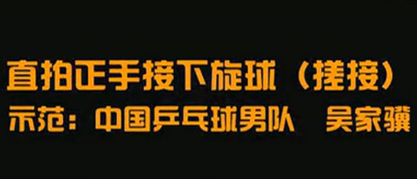 国手课堂第6集吴家骥直拍正手接下旋球 搓接