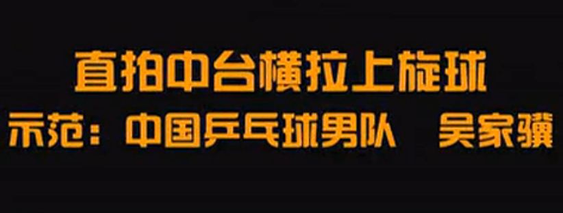 国手乒乓课堂第8集吴家骥中台横拉上旋球