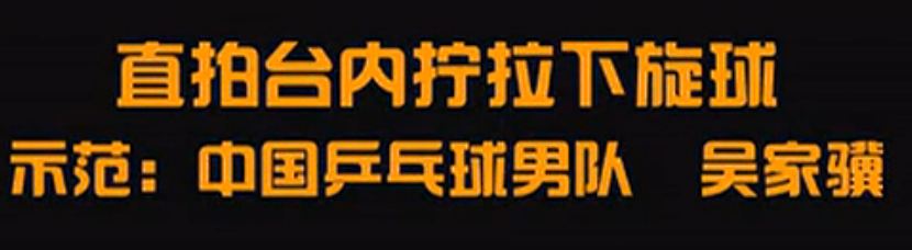 国手乒乓课堂第9集吴家骥台内拧拉下旋球