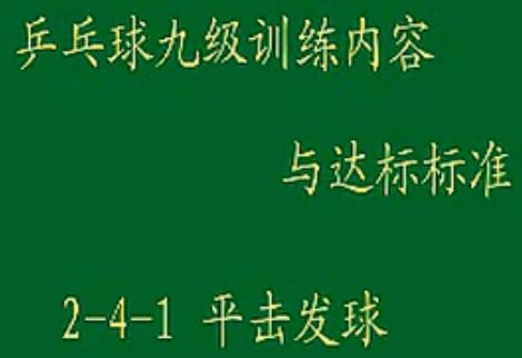 乒乓球九级训练内容与达标2-4-1 平击发球