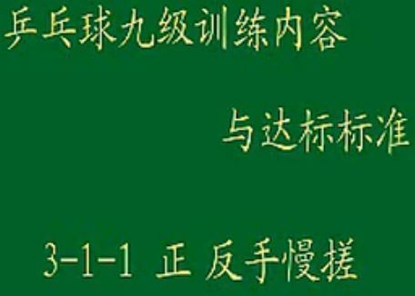 乒乓球九级训练内容与达标3-1-1正反手慢搓