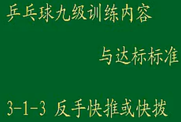 九级训练内容与达标3-1-3反手快推或快拨