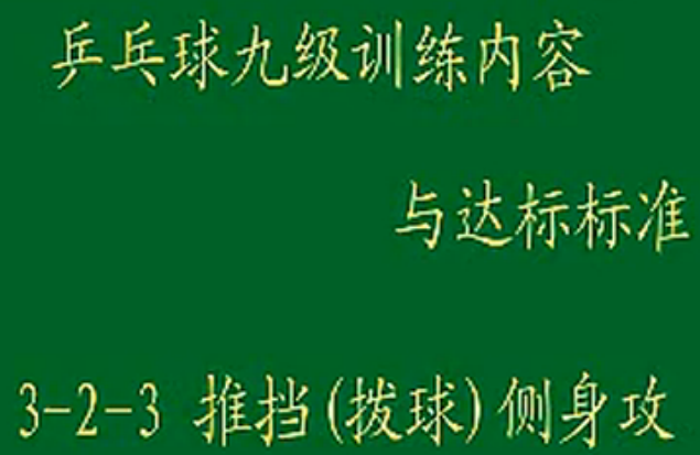 九级训练内容与达标3-2-3推挡(拨球)侧身攻