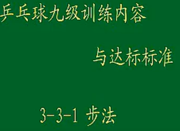 乒乓球九级训练内容与达标3-3-1步法