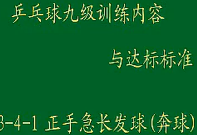 九级训练内容与达标3-4-1正手急长发球(奔球)