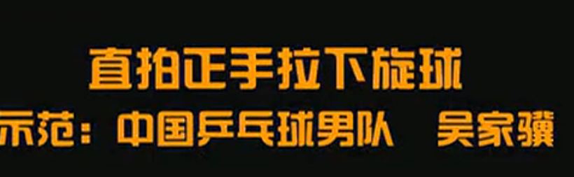 国手乒乓课堂第12集吴家骥直拍正手拉下旋球