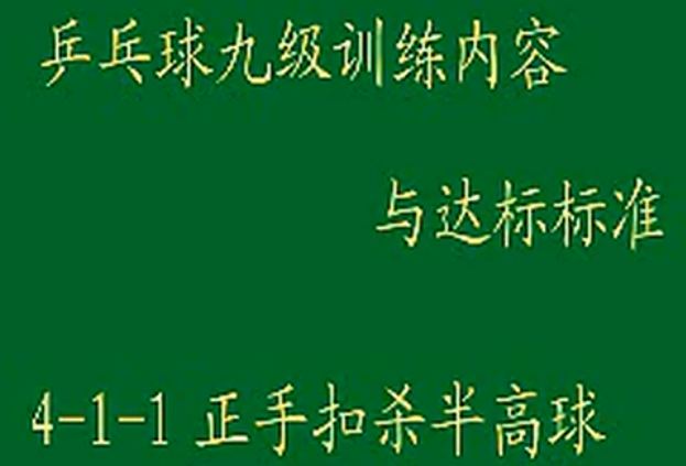 九级训练内容与达标标准4-1-1正手扣杀半高球