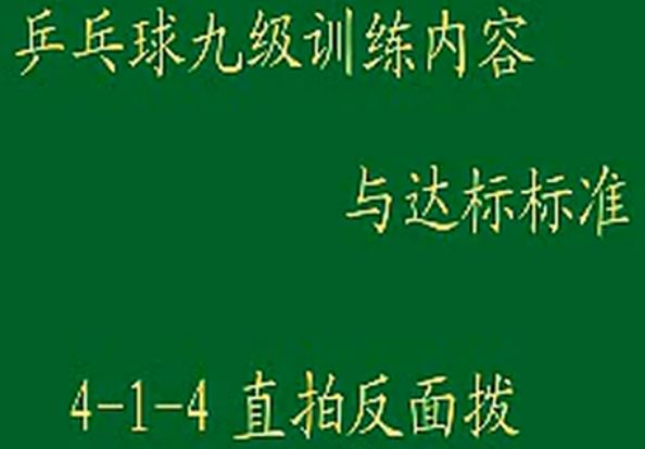 九级训练内容与达标标准4-1-4 直拍反面拨