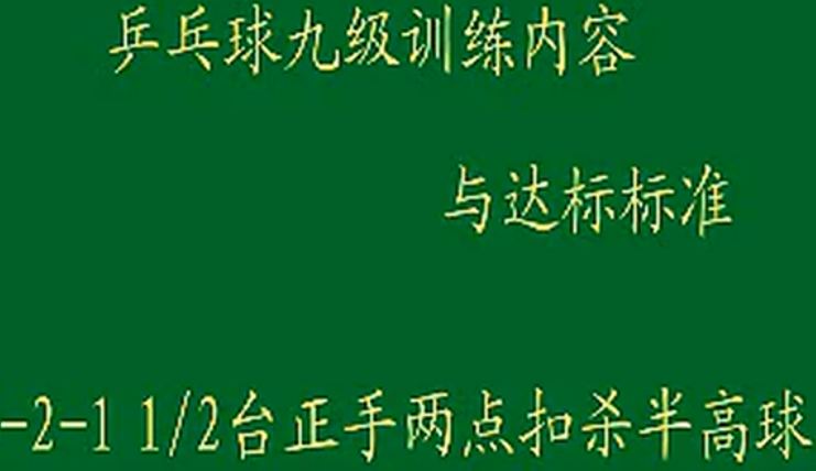 九级训练内容与达标4-2-1正手两点扣杀半高