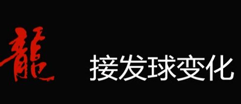 马龙乒乓球教学 第3集接发球抢攻